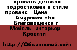 кровать детская/подростковая в стиле прованс › Цена ­ 20 000 - Амурская обл., Благовещенск г. Мебель, интерьер » Кровати   